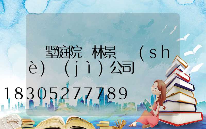 別墅庭院園林景觀設(shè)計(jì)公司