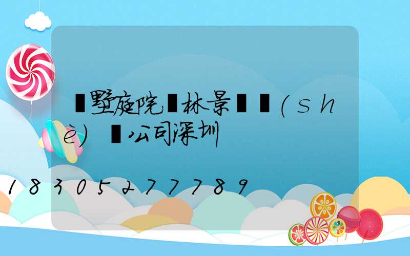 別墅庭院園林景觀設(shè)計公司深圳