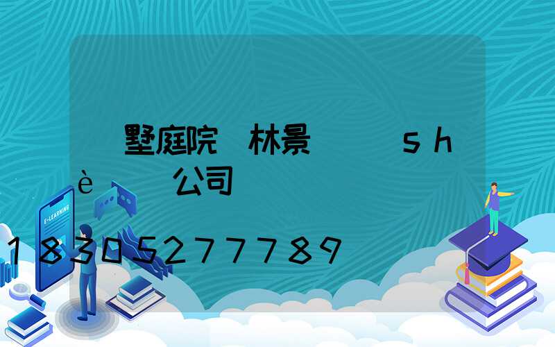 別墅庭院園林景觀設(shè)計公司電話