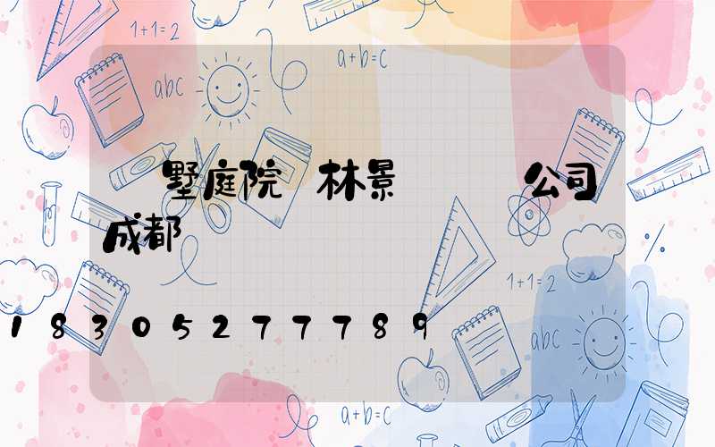 別墅庭院園林景觀設計公司成都