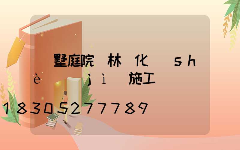 別墅庭院園林綠化設(shè)計(jì)施工