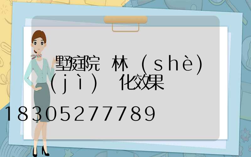 別墅庭院園林設(shè)計(jì)綠化效果圖