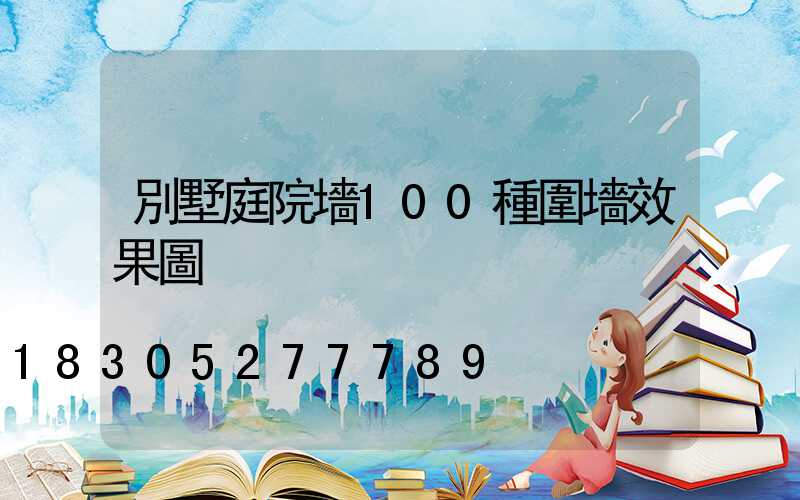 別墅庭院墻100種圍墻效果圖