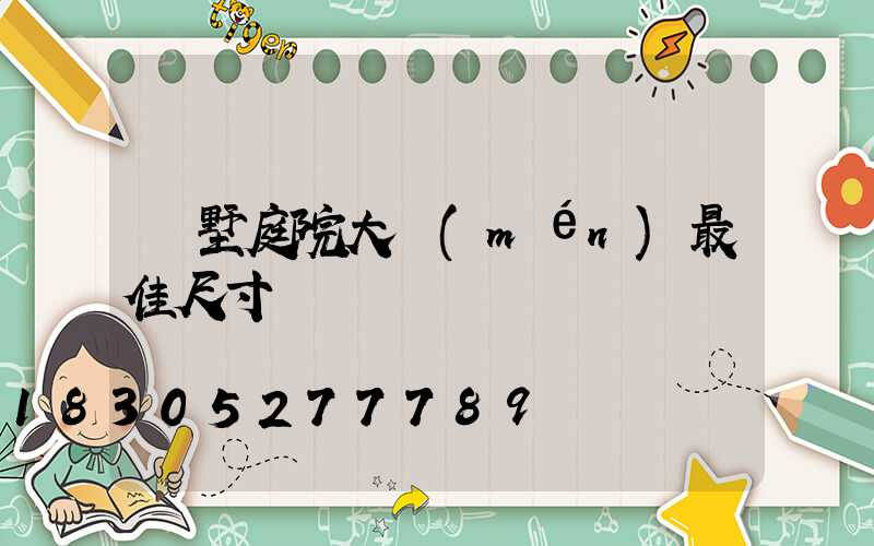 別墅庭院大門(mén)最佳尺寸