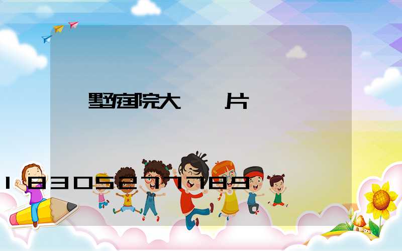 別墅庭院大門圖片