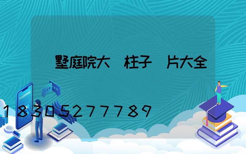 別墅庭院大門柱子圖片大全