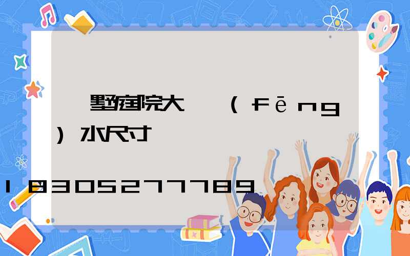 別墅庭院大門風(fēng)水尺寸