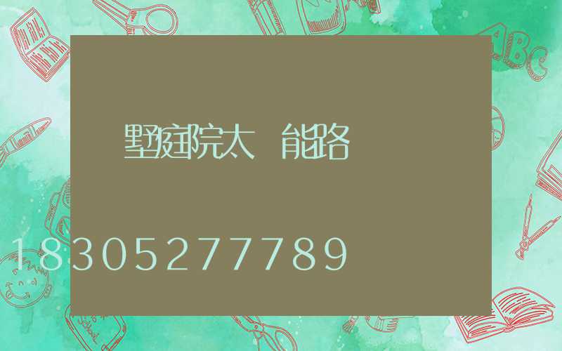 別墅庭院太陽能路燈