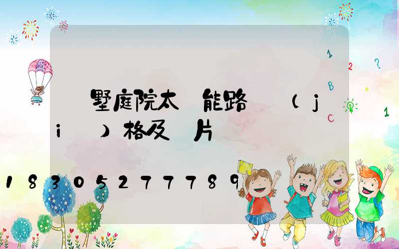 別墅庭院太陽能路燈價(jià)格及圖片