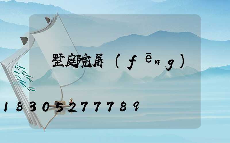 別墅庭院屏風(fēng)墻