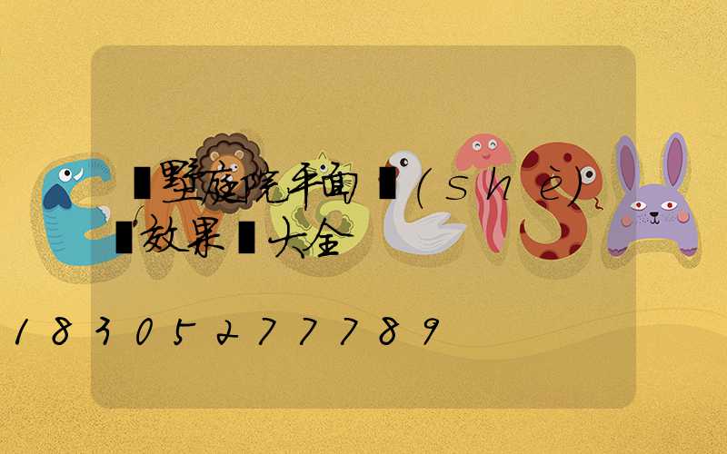 別墅庭院平面設(shè)計效果圖大全