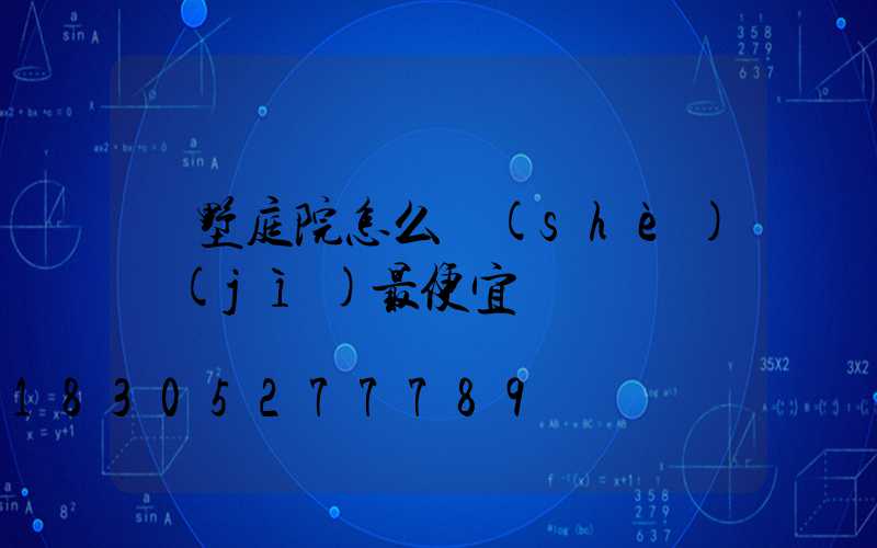 別墅庭院怎么設(shè)計(jì)最便宜