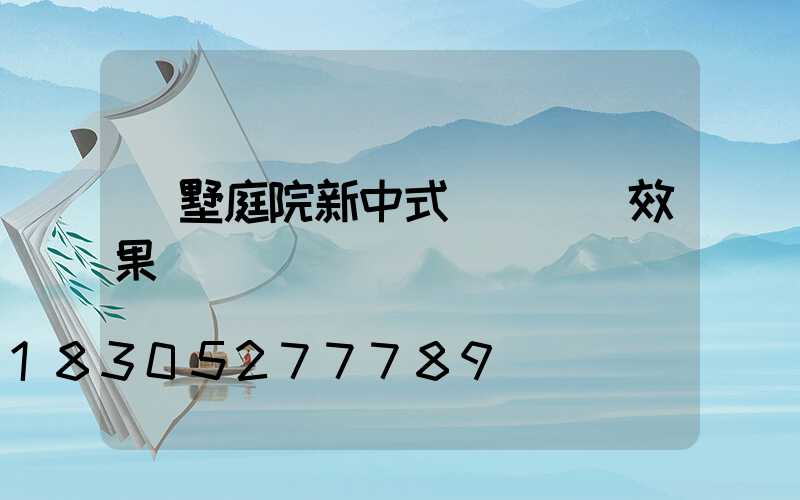 別墅庭院新中式門樓設計效果圖