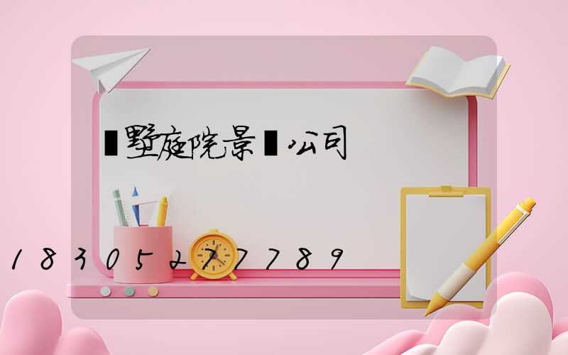 別墅庭院景觀公司