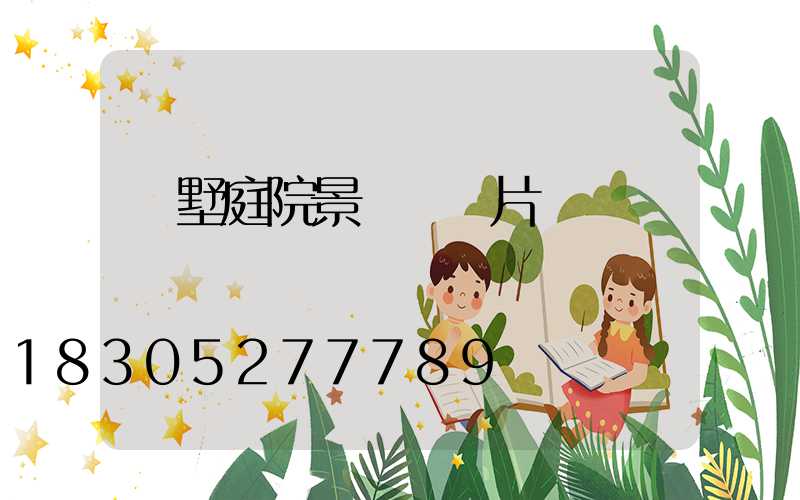 別墅庭院景觀燈圖片