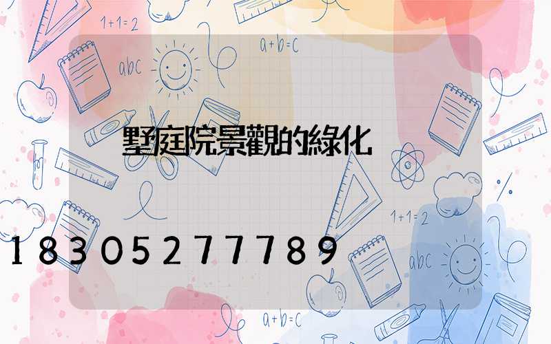 別墅庭院景觀的綠化