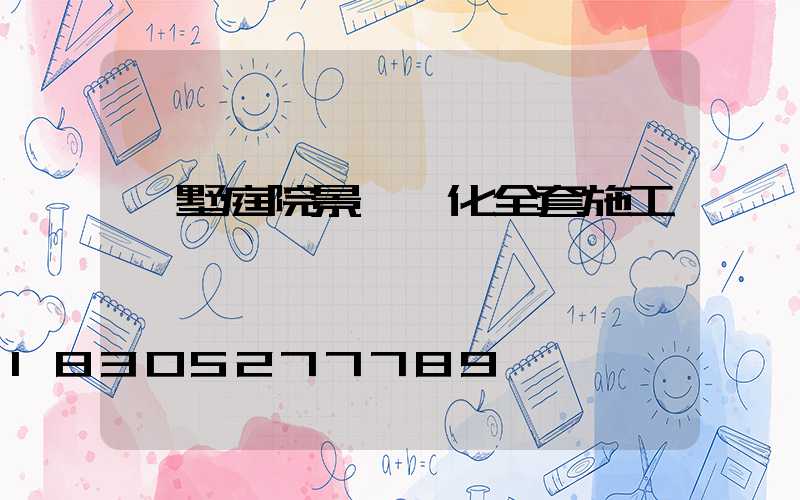 別墅庭院景觀綠化全套施工圖