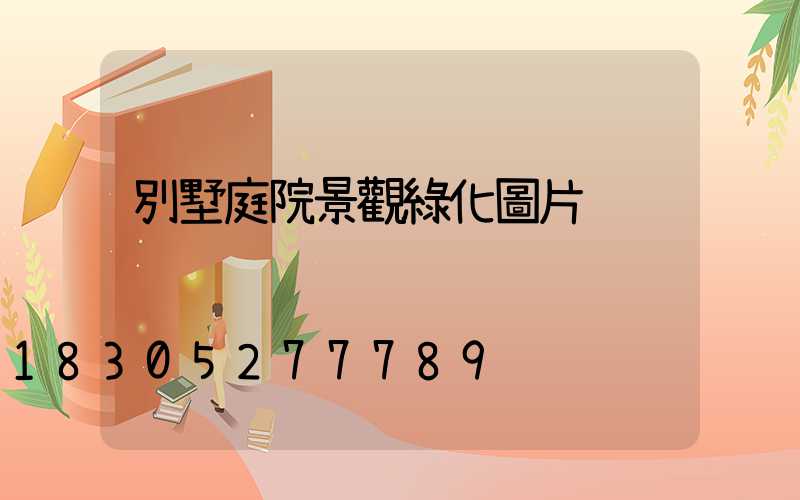 別墅庭院景觀綠化圖片