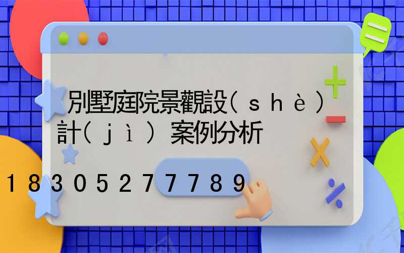 別墅庭院景觀設(shè)計(jì)案例分析