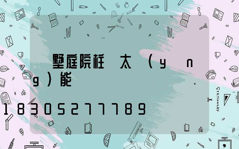 別墅庭院柱頭太陽(yáng)能燈