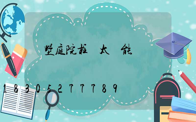別墅庭院柱頭太陽能燈