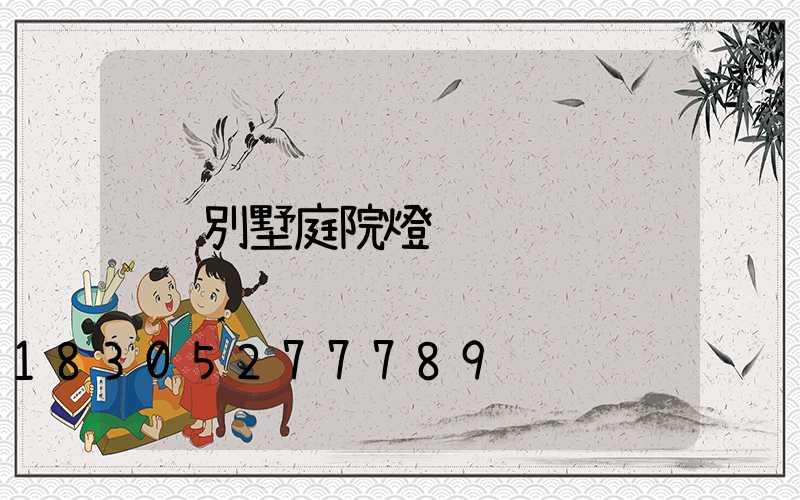 別墅庭院燈