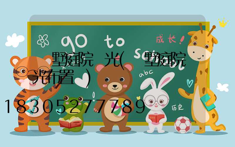 別墅庭院燈光(別墅庭院燈光布置圖)