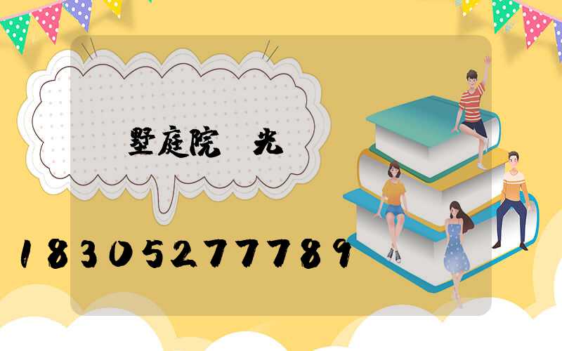 別墅庭院燈光設(shè)計(jì)