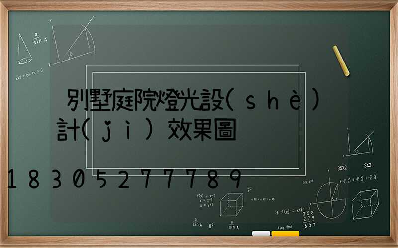別墅庭院燈光設(shè)計(jì)效果圖