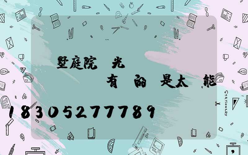 別墅庭院燈光設(shè)計(jì)有電的還是太陽能