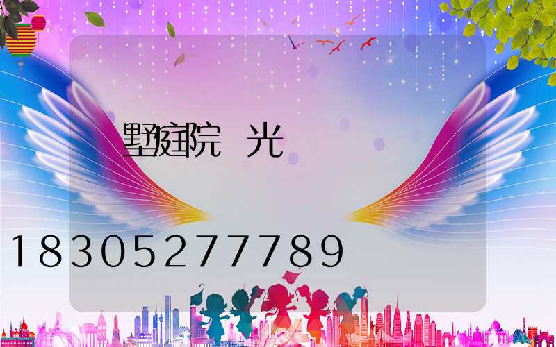 別墅庭院燈光設計