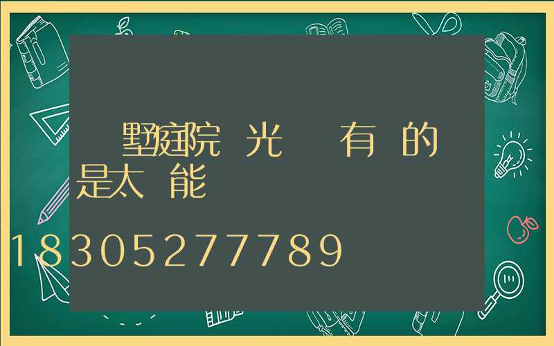 別墅庭院燈光設計有電的還是太陽能