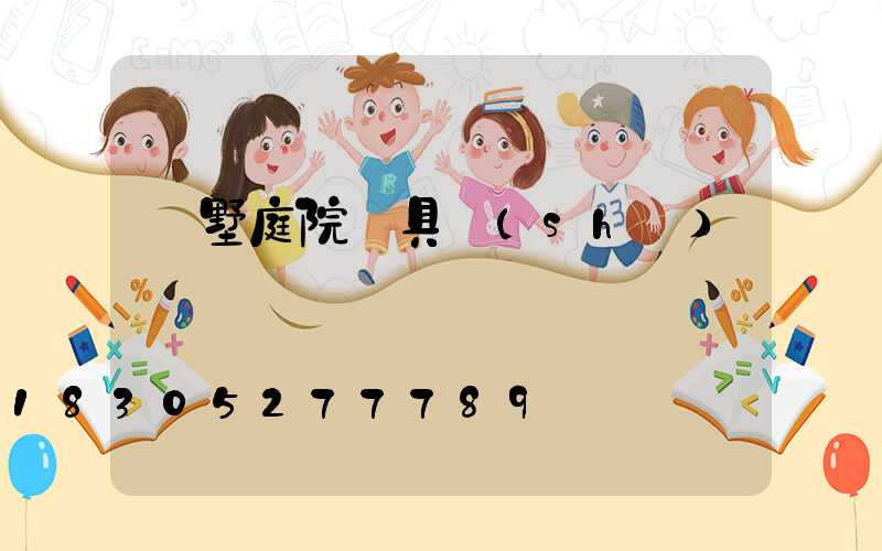 別墅庭院燈具設(shè)計