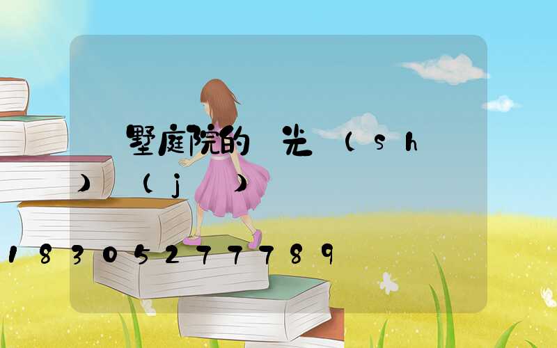 別墅庭院的燈光設(shè)計(jì)
