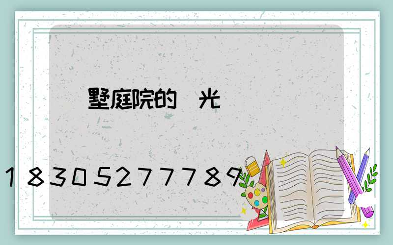 別墅庭院的燈光設計