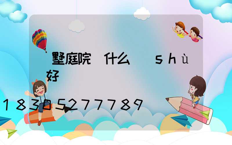 別墅庭院種什么樹(shù)好