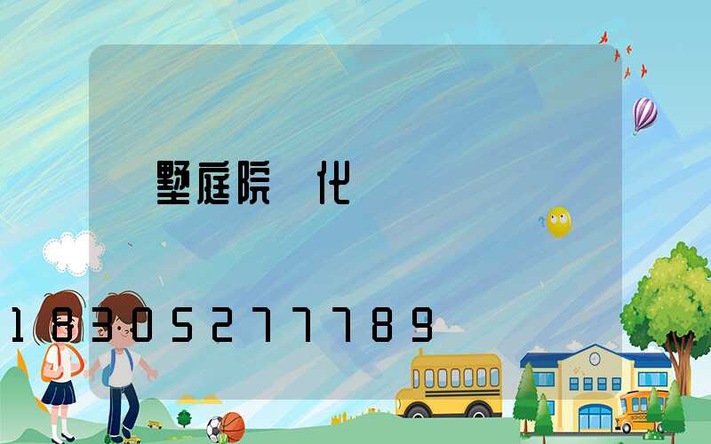 別墅庭院綠化圖