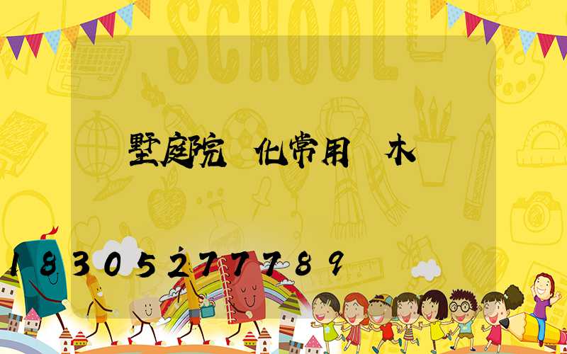 別墅庭院綠化常用樹木