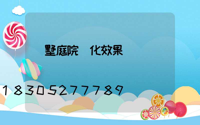 別墅庭院綠化效果圖