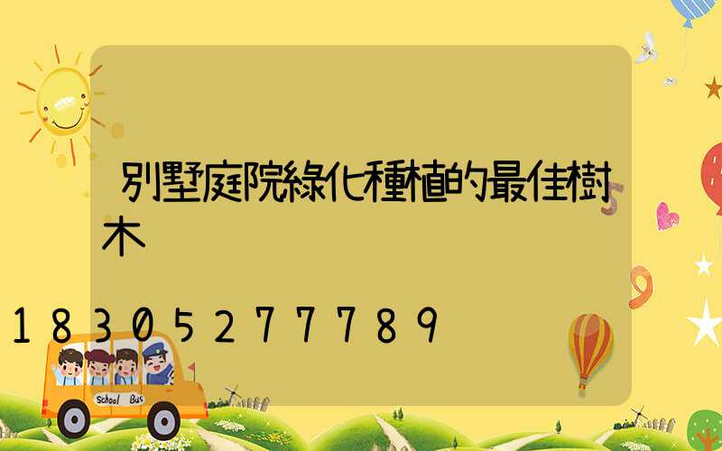 別墅庭院綠化種植的最佳樹木
