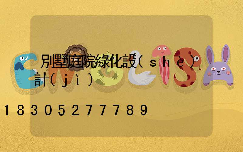 別墅庭院綠化設(shè)計(jì)