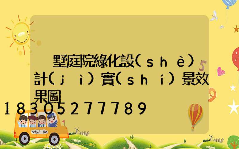 別墅庭院綠化設(shè)計(jì)實(shí)景效果圖