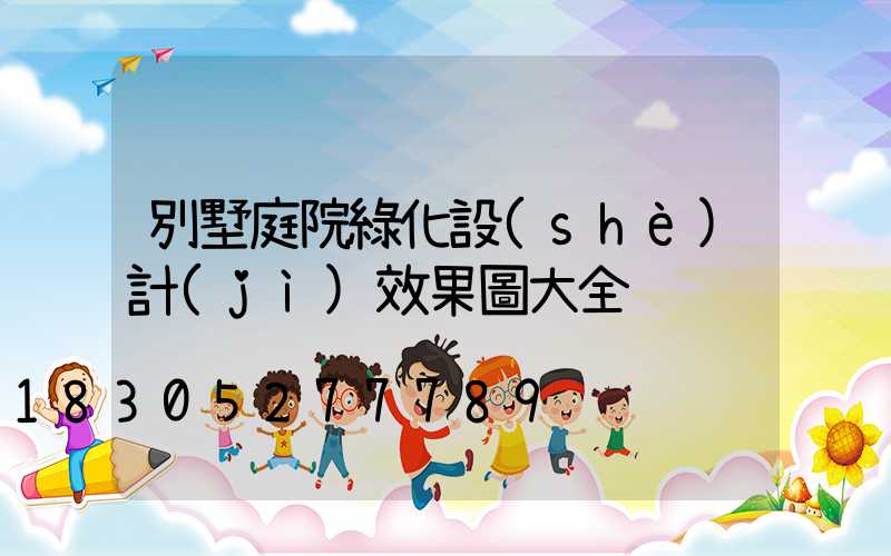 別墅庭院綠化設(shè)計(jì)效果圖大全