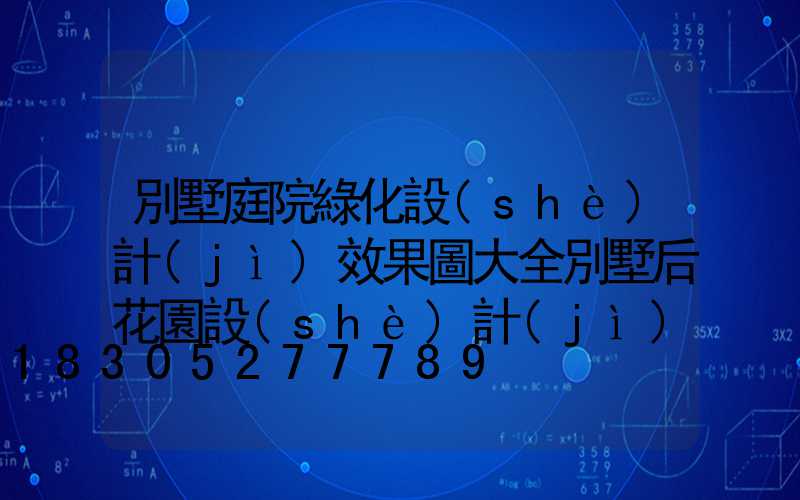別墅庭院綠化設(shè)計(jì)效果圖大全別墅后花園設(shè)計(jì)