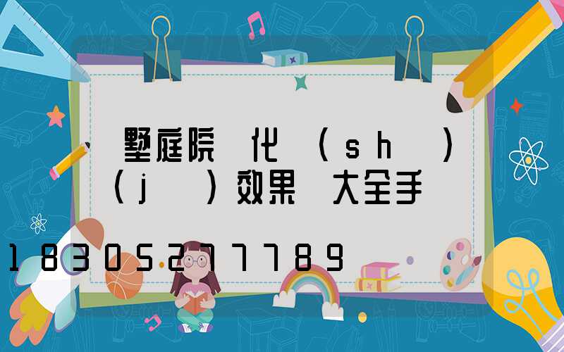 別墅庭院綠化設(shè)計(jì)效果圖大全手繪