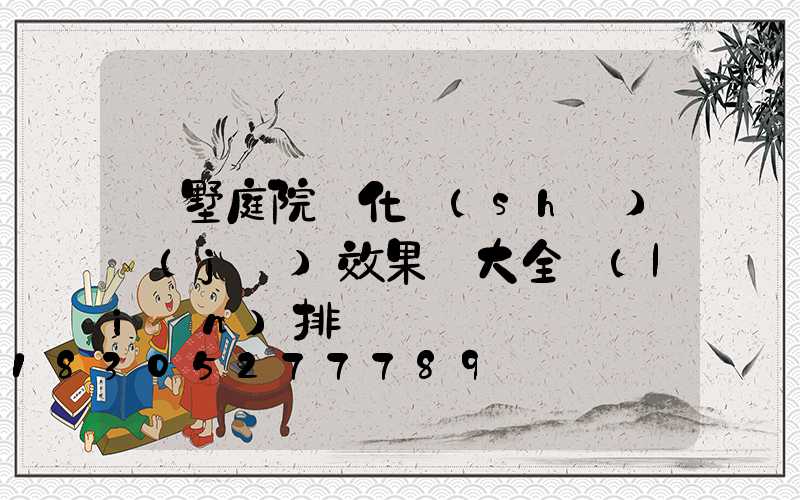 別墅庭院綠化設(shè)計(jì)效果圖大全聯(lián)排