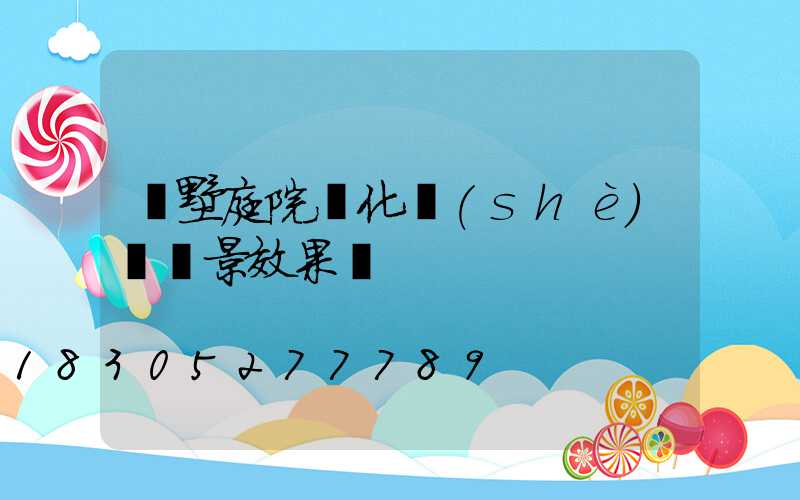 別墅庭院綠化設(shè)計實景效果圖