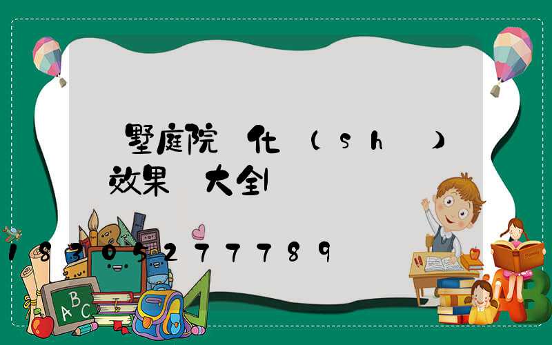別墅庭院綠化設(shè)計效果圖大全l