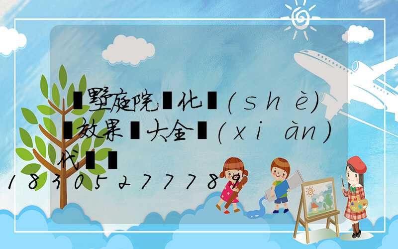 別墅庭院綠化設(shè)計效果圖大全現(xiàn)代簡約