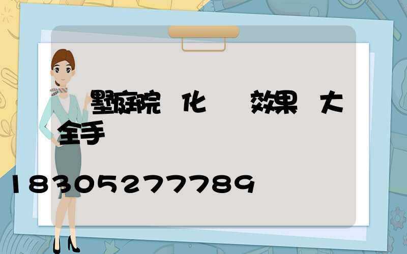別墅庭院綠化設計效果圖大全手繪